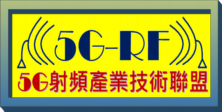 資通組_5G射頻產業技術聯盟